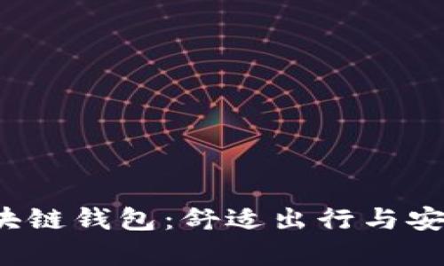 探索GoFun出行GFC区块链钱包：舒适出行与安全财富管理的完美结合