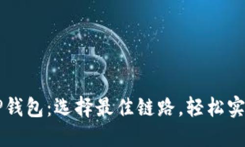 将FIL转入TP钱包:选择最佳链路,轻松实现资产跨越!