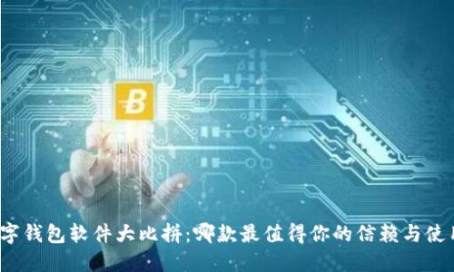 数字钱包软件大比拼：哪款最值得你的信赖与使用？