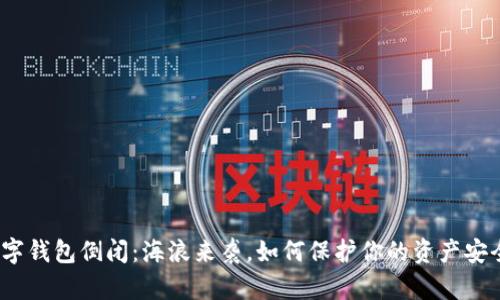 数字钱包倒闭：海浪来袭，如何保护你的资产安全？