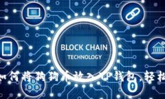 简单步骤教你如何将狗狗币放入TP钱包，轻松搞定