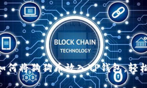 简单步骤教你如何将狗狗币放入TP钱包,轻松搞定加密资产!