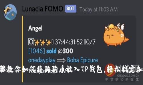 简单步骤教你如何将狗狗币放入TP钱包,轻松搞定加密资产!