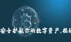 TP钱包助记词：安全护航你的数字资产，揭秘顺序