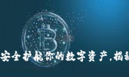 TP钱包助记词:安全护航你的数字资产,揭秘顺序的重要性