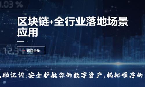 TP钱包助记词:安全护航你的数字资产,揭秘顺序的重要性