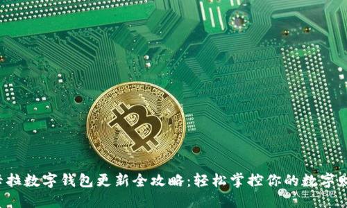 拉卡拉数字钱包更新全攻略：轻松掌控你的数字财务！