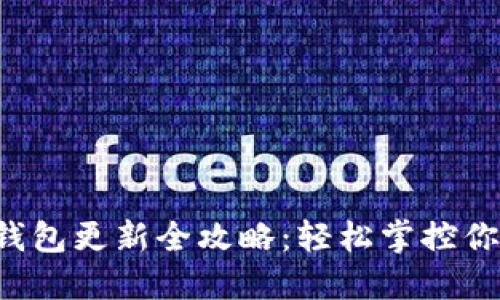 拉卡拉数字钱包更新全攻略：轻松掌控你的数字财务！