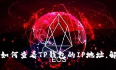 一步步教你如何查看TP钱包的IP地址，解决你的疑