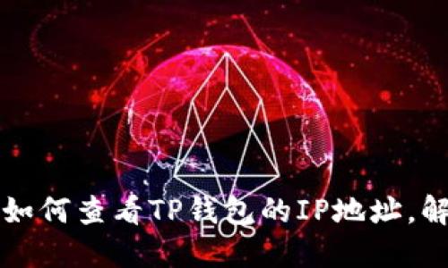 一步步教你如何查看TP钱包的IP地址,解决你的疑惑