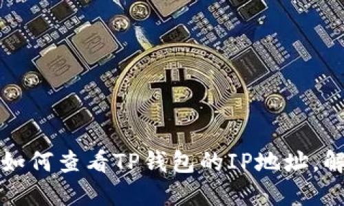 一步步教你如何查看TP钱包的IP地址,解决你的疑惑