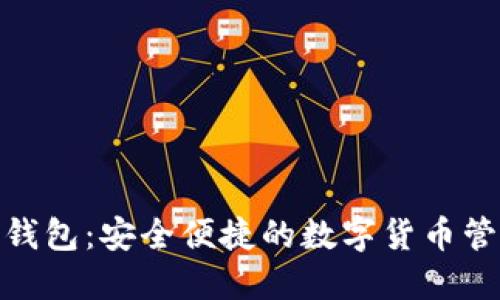 探寻雷达钱包:安全便捷的数字货币管理新选择