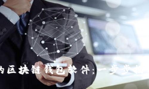 如何轻松构建属于你的区块链钱包软件：一步步揭开数字资产的神秘面纱