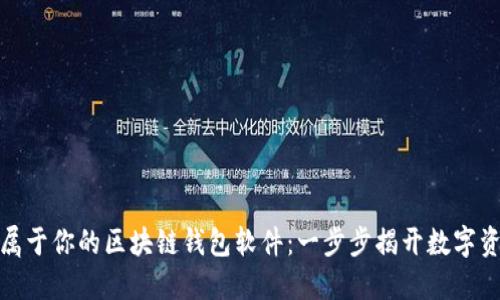 如何轻松构建属于你的区块链钱包软件：一步步揭开数字资产的神秘面纱