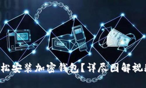 如何轻松安装加密钱包？详尽图解视频解析！