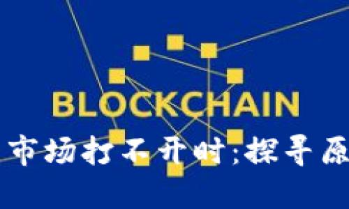 当你的TP钱包市场打不开时:探寻原因与解决方案