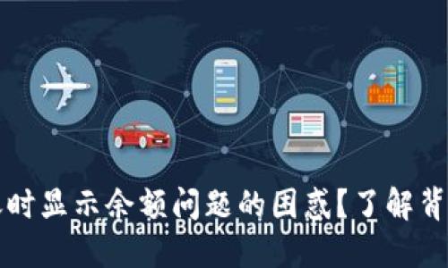 如何解决TP钱包转账时显示余额问题的困惑?了解背后的原因与解决方案