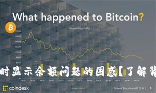如何解决TP钱包转账时显示余额问题的困惑?了解背后的原因与解决方案