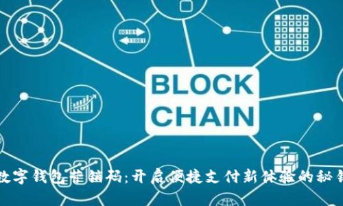 数字钱包营销码：开启便捷支付新体验的秘钥