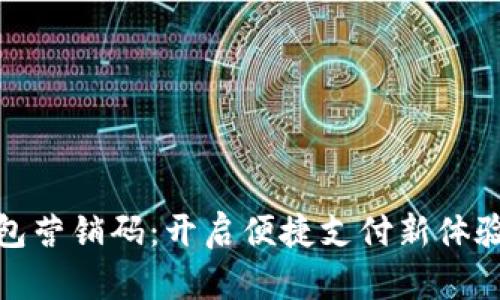 数字钱包营销码：开启便捷支付新体验的秘钥