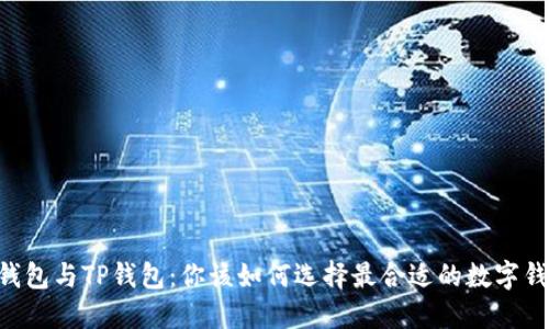 QQ钱包与TP钱包:你该如何选择最合适的数字钱包?