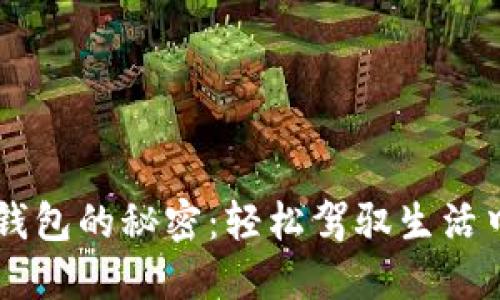 发现微信数字钱包的秘密：轻松驾驭生活中的每一笔交易