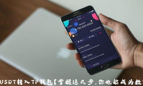 如何轻松将USDT转入TP钱包?掌握这几步,你也能成为数字货币达人!