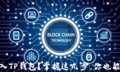 如何轻松将USDT转入TP钱包?掌握这几步,你也能成为数字货币达人!
