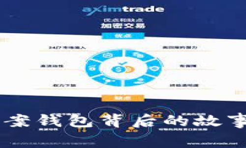 《那些藏在LV数字图案钱包背后的故事与魅力，你知道吗？》