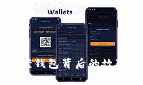 《那些藏在LV数字图案钱包背后的故事与魅力，你知道吗？》