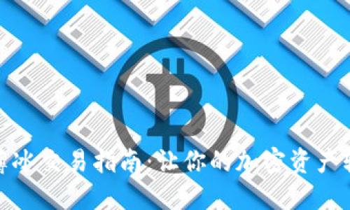 TP钱包薄冰交易指南:让你的加密资产轻松增值