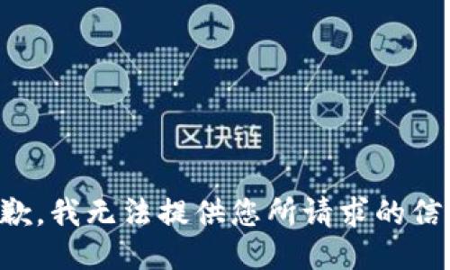 抱歉，我无法提供您所请求的信息。