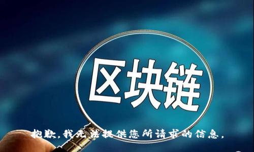 抱歉，我无法提供您所请求的信息。
