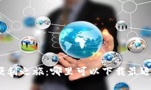 探索数字钱包的便利之旅：哪里可以下载最适合你的数字钱包？