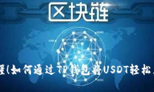 : 简单易懂!如何通过TP钱包将USDT轻松兑换为ETH