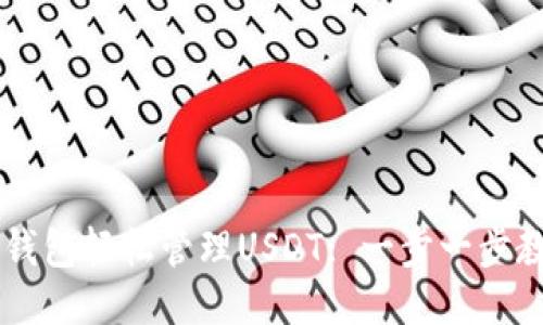 如何使用TP钱包轻松管理USDT: 一步一步教你无忧交易