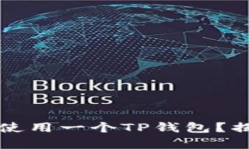 两个账户能否同步使用一个TP钱包?揭开真相与实用指南