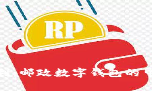 数字时代的便利：邮政数字钱包的申请指南与体验