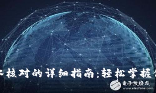 数字钱包流水核对的详细指南：轻松掌握你的财务状况