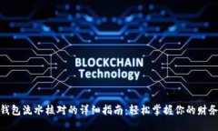 数字钱包流水核对的详细指南：轻松掌握你的财