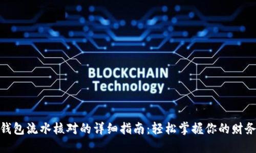 数字钱包流水核对的详细指南：轻松掌握你的财务状况