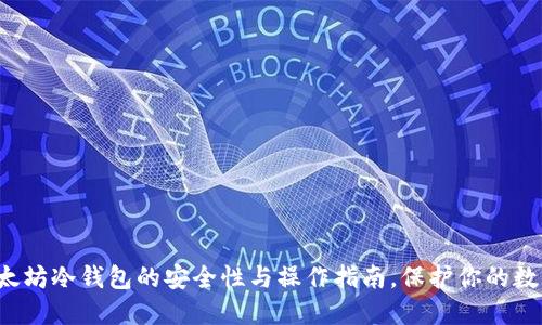 揭秘以太坊冷钱包的安全性与操作指南,保护你的数字资产!