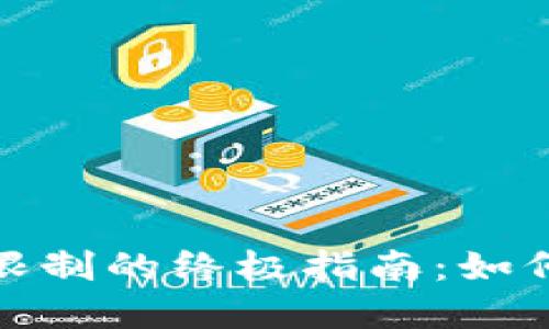 解锁数字钱包支付限制的终极指南：如何轻松畅享你的资金