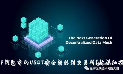 如何将TP钱包中的USDT安全转移到交易所?超详细指南揭秘!