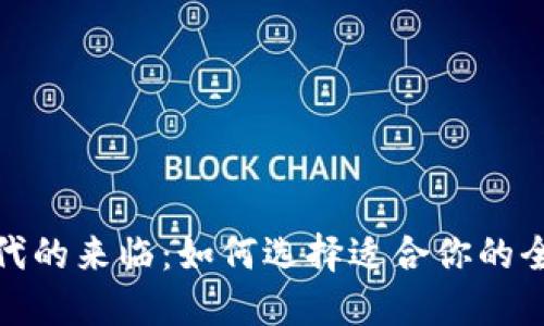 数字钱包时代的来临：如何选择适合你的全球数字钱包