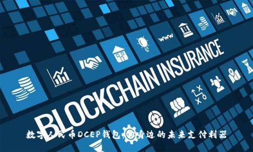 数字人民币DCEP钱包：你身边的未来支付利器