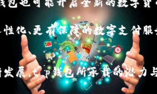t p钱包分国内版和国际吗？揭开数字钱包背后的秘密！

t p钱包, 数字钱包, 国内版, 国际版/guanjianci

在这个科技飞速发展的时代，数字钱包已经成为了人们生活中不可或缺的一部分。尤其是在移动支付逐渐普及的今天，许多人开始关注各种数字钱包的功能与使用情况。其中，有个问题经常浮现在人们的脑海中，那就是：t p钱包分国内版和国际版吗？为了揭示这一疑问，本文将深入分析t p钱包的不同版本，帮助大家更好地理解并选择适合自己的数字钱包。

什么是t p钱包？
t p钱包是一款受到广泛欢迎的数字钱包应用，拥有丰富的支付功能和便捷的操作体验。无论是购物、转账还是支付账单，t p钱包均能轻松应对。同时，t p钱包还具备安全性高、操作简便等优点，使其成为了许多人日常支付的首选。同时，随着全球经济一体化进程的加速，国外用户也开始对这款数字钱包产生了浓厚的兴趣。

t p钱包的国内版与国际版
那么，t p钱包真的是分国内版和国际版的吗？答案是肯定的。t p钱包的国内版与国际版之间存在着明显的差异。首先，国内版主要针对中国大陆用户，提供符合当地法律法规的服务。而国际版则是为满足海外用户的需求而推出，具有一些特定的功能与特色，以适应不同市场的文化和用户习惯。

国内版的特点
t p钱包的国内版本主要针对中国用户，这一点无疑是显而易见的。国内版在功能上更加注重对本地支付环境的适应，比如与各大银行及支付平台的无缝对接，让用户能够方便地进行充值、提现等操作。此外，国内版也更加关注用户的安全性问题，通过各种技术手段保护用户的资金安全，确保数字交易的安全可靠。

在市场推广方面，t p钱包国内版往往会通过与本地商家、平台的合作进行推广。借助各类优惠活动、促销策略，吸引用户注册并使用钱包。这使得更多的商家愿意支持并接受t p钱包，从而形成了良性的循环。

国际版的特色
相较于国内版，t p钱包的国际版则展现出更多的全球化特征。为了满足国际用户的需求，国际版在支付功能上进行了大量的创新与改进。用户不仅可以用本国货币进行支付，还能够进行多币种交易。这使得国际用户在进行跨境支付时更加方便快捷，无需担心汇率波动带来的额外成本。

此外，国际版还提供了多语言功能，用户界面更为友好，方便来自不同国家的用户使用。各种支付途径的支持，如信用卡、借记卡、电子钱包等，使得用户的选择更加多样化，满足不同需求的用户。

国内版与国际版的使用场景
在日常生活中，t p钱包的使用场景因版本而异。在国内，许多人习惯用t p钱包进行线上购物、餐饮支付、交通出行等场景，几乎已融入人们的生活。而在国际上，用户可能更多地用于进行跨国交易、在线购物或支付海外服务，参与全球化的消费体验。

举个例子，国内用户可以在超市、餐厅轻松刷卡支付，而国际用户可能使用t p钱包在海外电商平台购买商品，或在旅游中方便地支付酒店账单。无论是国内版还是国际版，t p钱包都极大地方便了用户的生活方式，提升了支付的效率。

用户反馈与体验
对于这款数字钱包，不同地区的用户反馈也有所不同。国内用户普遍对t p钱包的使用感受表示满意，认为它的操作简单直观，支付体验流畅。与此同时，许多用户也希望能够在钱包中添加更多的功能，比如投资理财、信贷服务等。这些需求反映出用户对数字钱包更高层次的期待。

而对于国际用户来说，虽然他们很欣赏t p钱包的跨境支付能力与多语言支持，但在实际使用中，仍然希望能够享受到更多本地化服务。毕竟，融入当地市场的特色能够进一步提升用户体验，增强信任感。

未来的发展方向
展望未来，t p钱包在积极响应用户需求的同时，也正在不断进行功能扩展。未来，可能会推出更多针对性强的服务，以提高用户粘性。而随着区块链技术的发展，t p钱包也可能开启全新的数字货币支付模式，为全球用户提供更加便捷、高效的支付体验。

同时，针对国内与国际的市场环境差异，t p钱包也需要不断调整自身的策略与方向，以确保在不同市场稳步发展。不论是国内用户还是国际用户，他们都在期待更人性化、更有保障的数字支付服务。在这个过程中，t p钱包必将发挥越来越重要的角色。

总结
综上所述，t p钱包确实分为国内版与国际版。两者在功能设计、市场推广以及用户体验上均有所区别，通过各自的特点满足不同用户的需求。随着数字化时代的不断发展，t p钱包所承载的潜力与未来将会更加广阔。无论你是国内用户还是国际用户，希望在数字钱包的世界中，都能找到属于自己的一片天地。