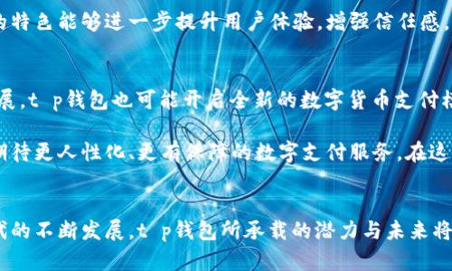 t p钱包分国内版和国际吗？揭开数字钱包背后的秘密！

t p钱包, 数字钱包, 国内版, 国际版/guanjianci

在这个科技飞速发展的时代，数字钱包已经成为了人们生活中不可或缺的一部分。尤其是在移动支付逐渐普及的今天，许多人开始关注各种数字钱包的功能与使用情况。其中，有个问题经常浮现在人们的脑海中，那就是：t p钱包分国内版和国际版吗？为了揭示这一疑问，本文将深入分析t p钱包的不同版本，帮助大家更好地理解并选择适合自己的数字钱包。

什么是t p钱包？
t p钱包是一款受到广泛欢迎的数字钱包应用，拥有丰富的支付功能和便捷的操作体验。无论是购物、转账还是支付账单，t p钱包均能轻松应对。同时，t p钱包还具备安全性高、操作简便等优点，使其成为了许多人日常支付的首选。同时，随着全球经济一体化进程的加速，国外用户也开始对这款数字钱包产生了浓厚的兴趣。

t p钱包的国内版与国际版
那么，t p钱包真的是分国内版和国际版的吗？答案是肯定的。t p钱包的国内版与国际版之间存在着明显的差异。首先，国内版主要针对中国大陆用户，提供符合当地法律法规的服务。而国际版则是为满足海外用户的需求而推出，具有一些特定的功能与特色，以适应不同市场的文化和用户习惯。

国内版的特点
t p钱包的国内版本主要针对中国用户，这一点无疑是显而易见的。国内版在功能上更加注重对本地支付环境的适应，比如与各大银行及支付平台的无缝对接，让用户能够方便地进行充值、提现等操作。此外，国内版也更加关注用户的安全性问题，通过各种技术手段保护用户的资金安全，确保数字交易的安全可靠。

在市场推广方面，t p钱包国内版往往会通过与本地商家、平台的合作进行推广。借助各类优惠活动、促销策略，吸引用户注册并使用钱包。这使得更多的商家愿意支持并接受t p钱包，从而形成了良性的循环。

国际版的特色
相较于国内版，t p钱包的国际版则展现出更多的全球化特征。为了满足国际用户的需求，国际版在支付功能上进行了大量的创新与改进。用户不仅可以用本国货币进行支付，还能够进行多币种交易。这使得国际用户在进行跨境支付时更加方便快捷，无需担心汇率波动带来的额外成本。

此外，国际版还提供了多语言功能，用户界面更为友好，方便来自不同国家的用户使用。各种支付途径的支持，如信用卡、借记卡、电子钱包等，使得用户的选择更加多样化，满足不同需求的用户。

国内版与国际版的使用场景
在日常生活中，t p钱包的使用场景因版本而异。在国内，许多人习惯用t p钱包进行线上购物、餐饮支付、交通出行等场景，几乎已融入人们的生活。而在国际上，用户可能更多地用于进行跨国交易、在线购物或支付海外服务，参与全球化的消费体验。

举个例子，国内用户可以在超市、餐厅轻松刷卡支付，而国际用户可能使用t p钱包在海外电商平台购买商品，或在旅游中方便地支付酒店账单。无论是国内版还是国际版，t p钱包都极大地方便了用户的生活方式，提升了支付的效率。

用户反馈与体验
对于这款数字钱包，不同地区的用户反馈也有所不同。国内用户普遍对t p钱包的使用感受表示满意，认为它的操作简单直观，支付体验流畅。与此同时，许多用户也希望能够在钱包中添加更多的功能，比如投资理财、信贷服务等。这些需求反映出用户对数字钱包更高层次的期待。

而对于国际用户来说，虽然他们很欣赏t p钱包的跨境支付能力与多语言支持，但在实际使用中，仍然希望能够享受到更多本地化服务。毕竟，融入当地市场的特色能够进一步提升用户体验，增强信任感。

未来的发展方向
展望未来，t p钱包在积极响应用户需求的同时，也正在不断进行功能扩展。未来，可能会推出更多针对性强的服务，以提高用户粘性。而随着区块链技术的发展，t p钱包也可能开启全新的数字货币支付模式，为全球用户提供更加便捷、高效的支付体验。

同时，针对国内与国际的市场环境差异，t p钱包也需要不断调整自身的策略与方向，以确保在不同市场稳步发展。不论是国内用户还是国际用户，他们都在期待更人性化、更有保障的数字支付服务。在这个过程中，t p钱包必将发挥越来越重要的角色。

总结
综上所述，t p钱包确实分为国内版与国际版。两者在功能设计、市场推广以及用户体验上均有所区别，通过各自的特点满足不同用户的需求。随着数字化时代的不断发展，t p钱包所承载的潜力与未来将会更加广阔。无论你是国内用户还是国际用户，希望在数字钱包的世界中，都能找到属于自己的一片天地。