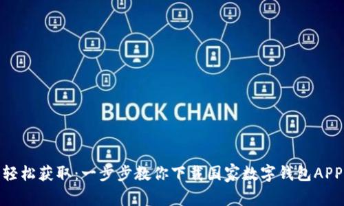 轻松获取：一步步教你下载国家数字钱包APP