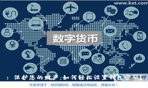 : 保护您的财产：如何轻松设置钱包密码？
